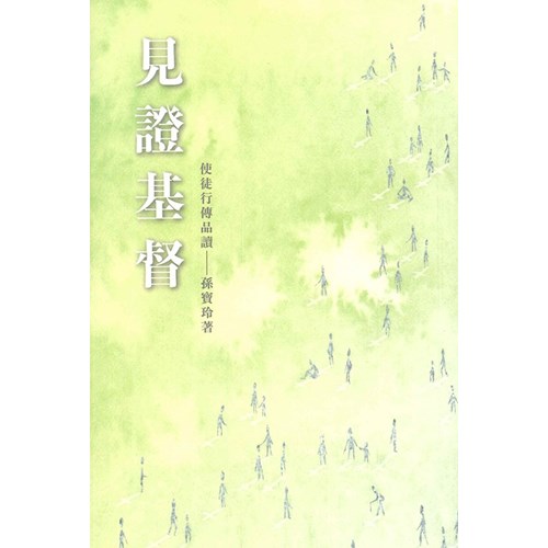 見證基督--使徒行傳品讀 封面