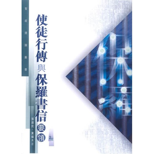 使徒行傳與保羅書信要領(聖經通識叢書) 封面