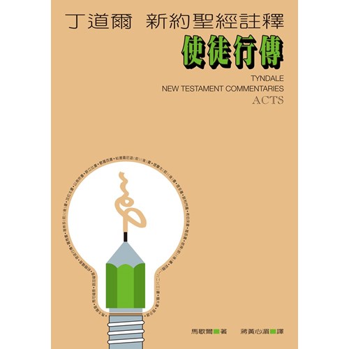 丁道爾新約註釋--使徒行傳 封面