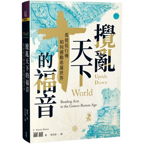 攪亂天下的福音：看使徒行傳如何擾動希羅世界 封面