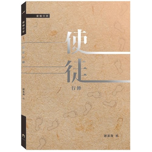 靈糧分享-使徒行傳 封面