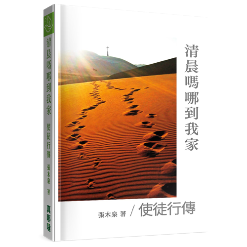 清晨嗎哪到我家:使徒行傳 封面