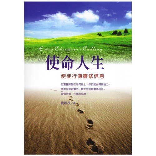 使命人生--使徒行傳靈修信息(新版) 封面