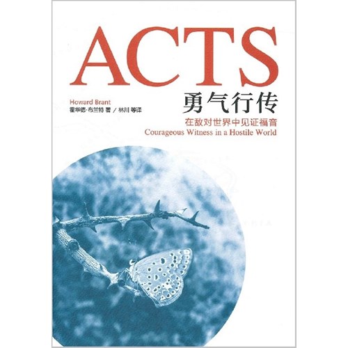 勇氣行傳--在敵對世界中見證福音(簡體字） 封面