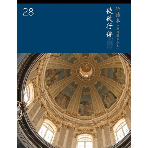 和合本聖經研讀本28(新標點．大字版)--使徒行傳 封面