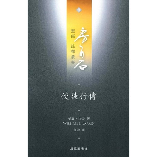 房角石聖經注釋叢書第十二卷下：使徒行傳 封面
