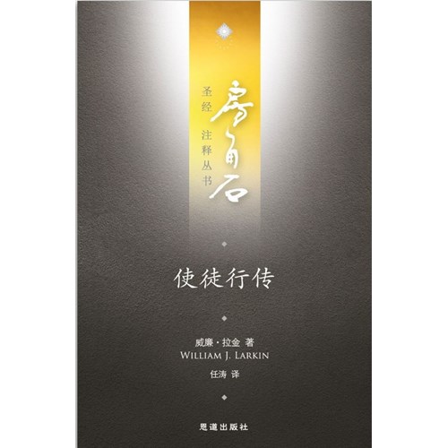 房角石聖經注釋叢書第十二卷下:使徒行傳(簡體) 封面