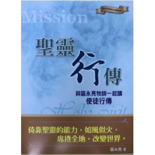 聖靈行傳：與區永亮牧師一起讀使徒行傳 封面