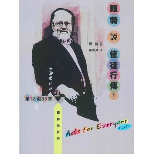 賴特說使徒行傳(下) 封面