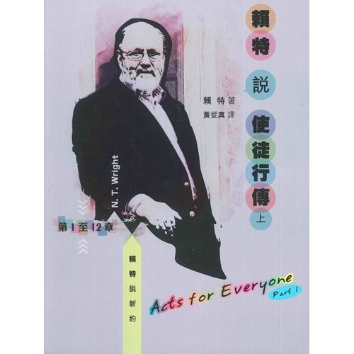賴特說使徒行傳(上) 封面