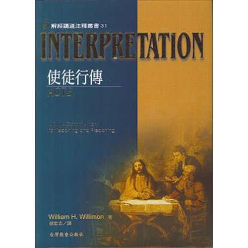 解經講道注釋叢書31--使徒行傳 封面