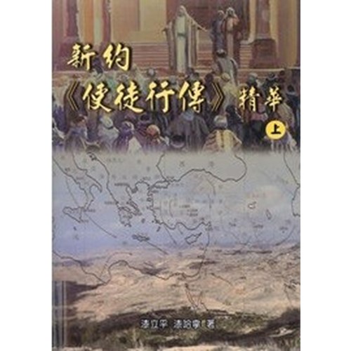 新約使徒行傳精華(上) 封面