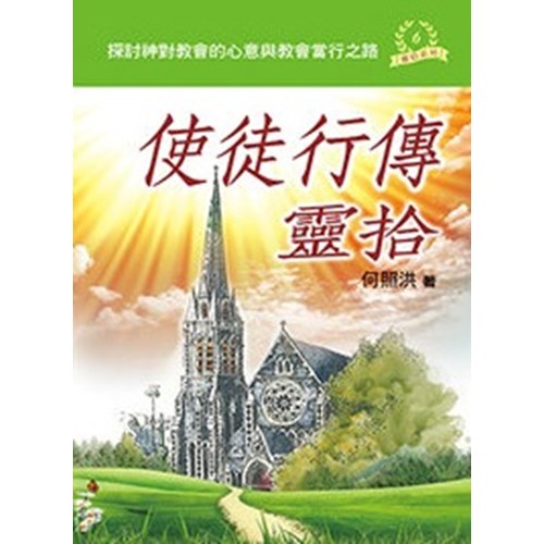 使徒行傳靈拾 封面
