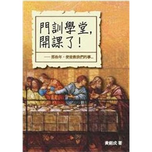 門訓學堂開課了！--那些年，使徒教我們的事 封面