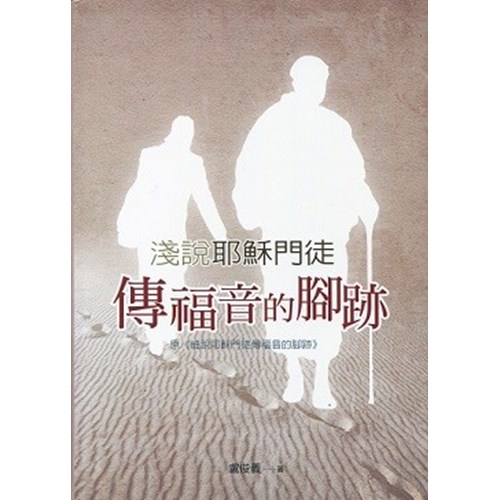 淺說耶穌門徒傳福音的腳跡(原書名:細說耶穌門徒傳福音的腳跡) 封面