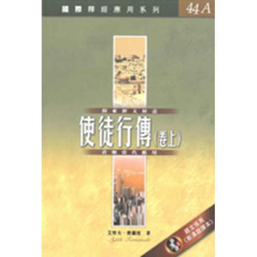 國際釋經應用系列--使徒行傳(卷上) 封面