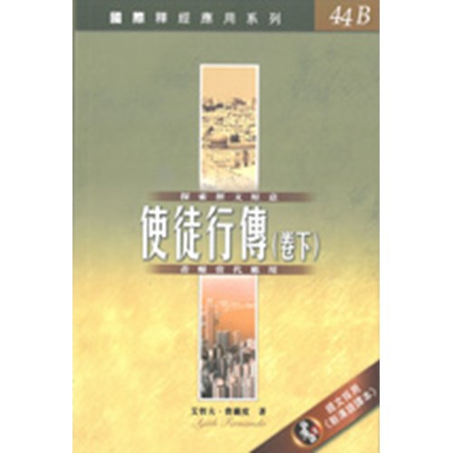 國際釋經應用系列--使徒行傳(卷下) 封面