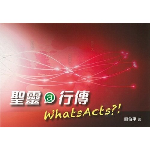 聖靈@行傳WHATSACTS？！ 封面