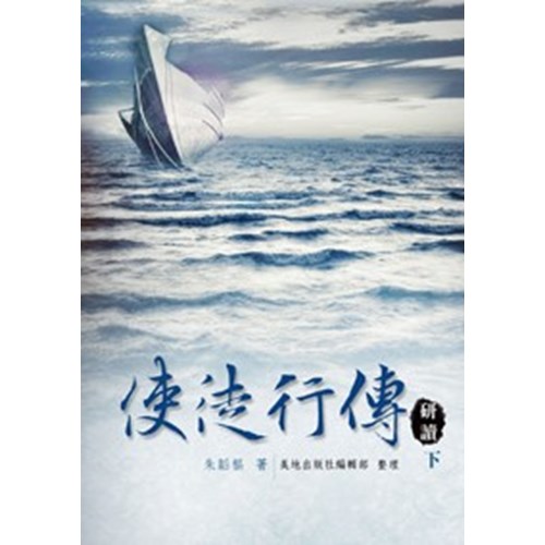 使徒行傳研讀(下) 封面