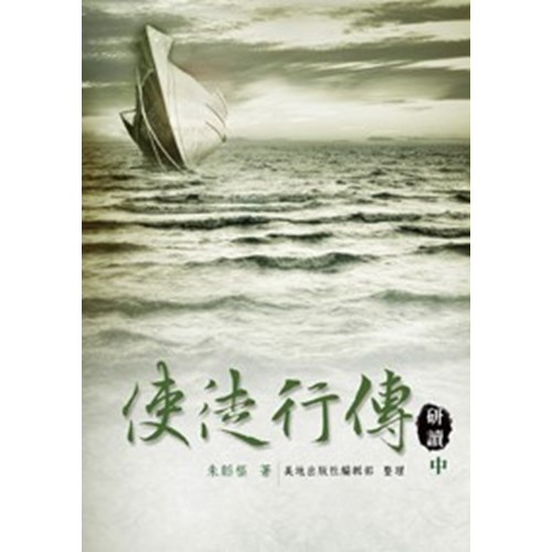 使徒行傳研讀(中) 封面
