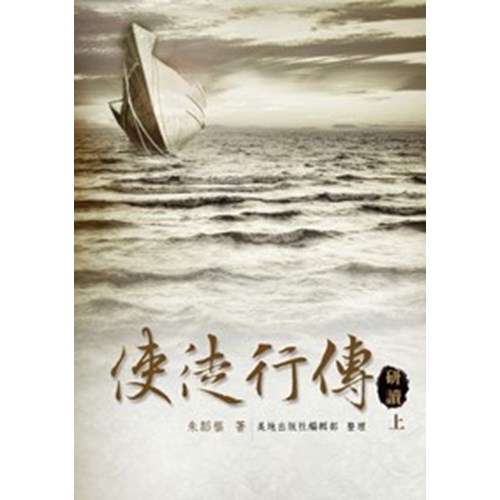 使徒行傳研讀(上) 封面