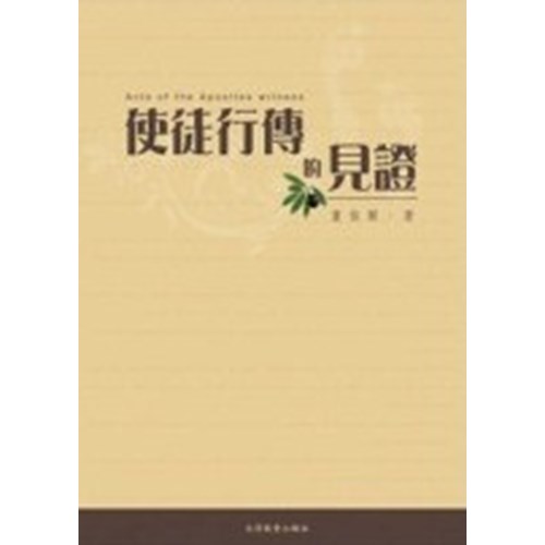 使徒行傳的見證 封面