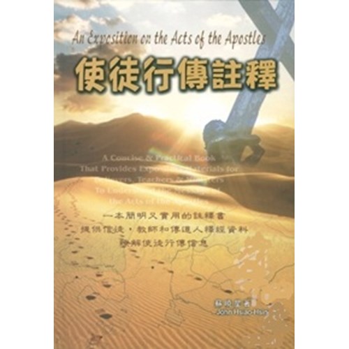 使徒行傳註釋 封面