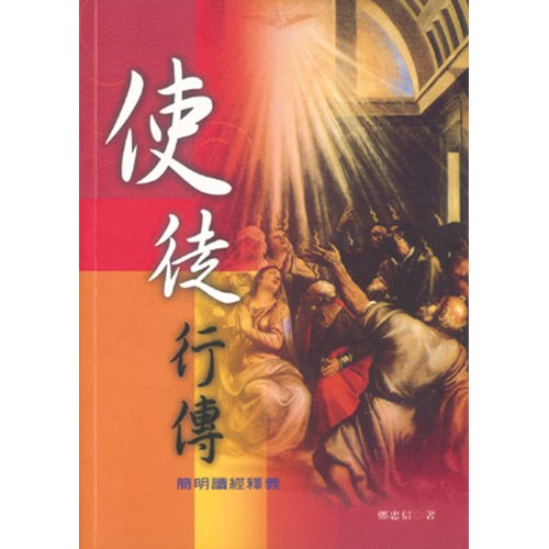 使徒行傳--簡明讀經釋義 封面