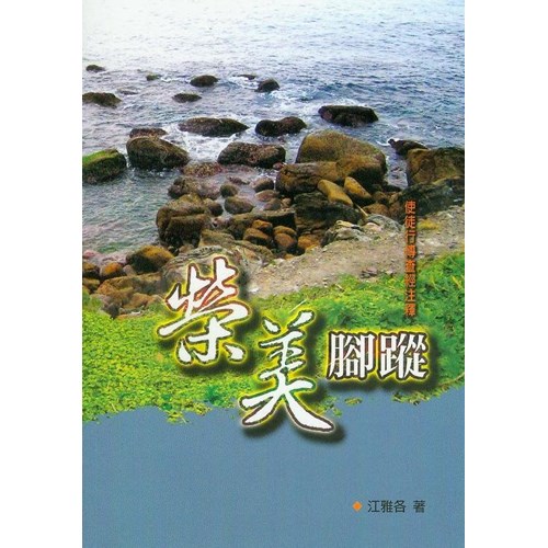 榮美腳蹤--使徒行傳查經注釋 封面