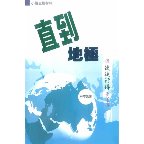 直到地極--從使徒行傳看差傳 封面