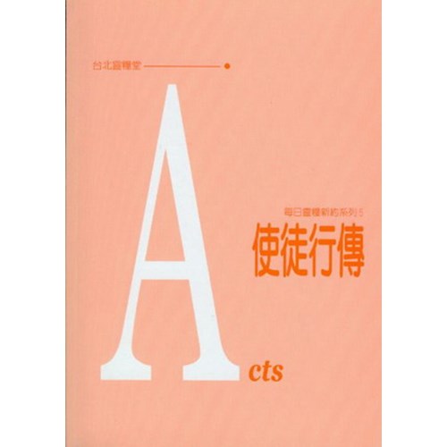 每日靈糧系列--使徒行傳(60天) 封面