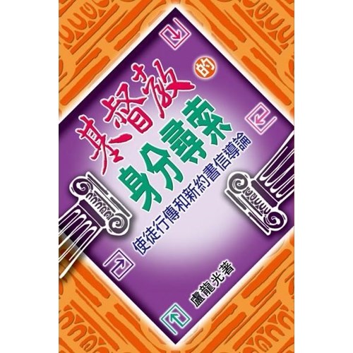 基督教的身分尋索--使徒行傳和新約書信導論 封面