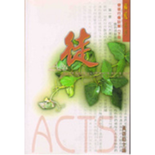 使徒行傳註解(下冊) 封面