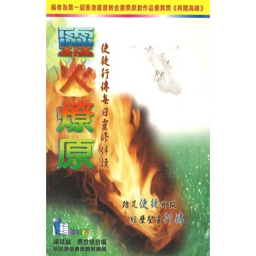 靈火燎原--使徒行傳每日靈修伴讀 封面