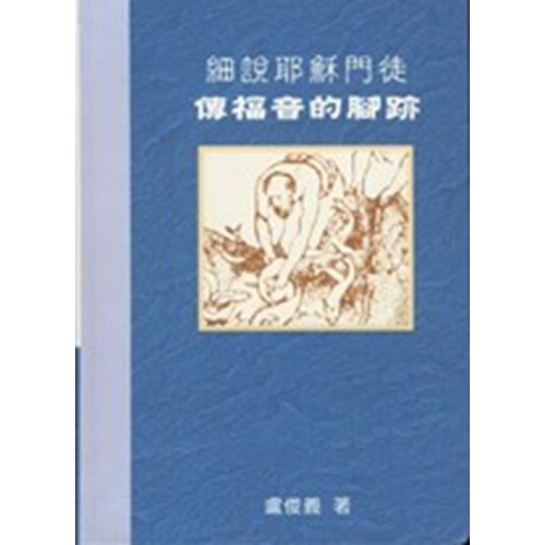 細說耶穌門徒傳福音的腳跡 封面