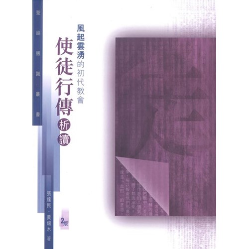 風起雲湧的初代教會--使徒行傳析讀(聖經通識叢書) 封面