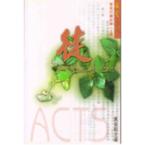 使徒行傳註解(上冊) 封面