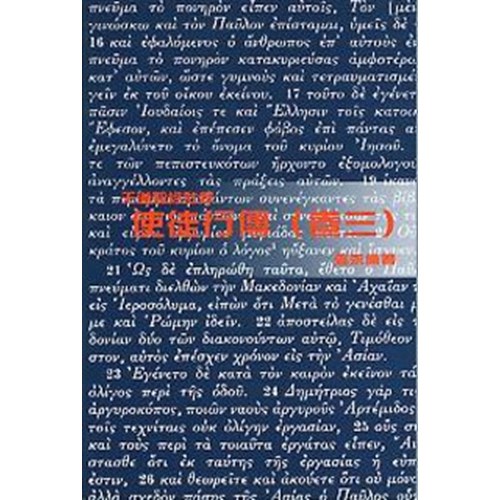 天道聖經註釋--使徒行傳(卷三) 封面