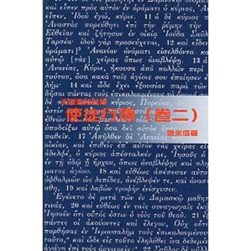 天道聖經註釋--使徒行傳(卷二) 封面