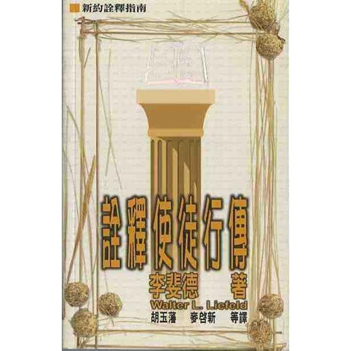 詮釋使徒行傳 封面
