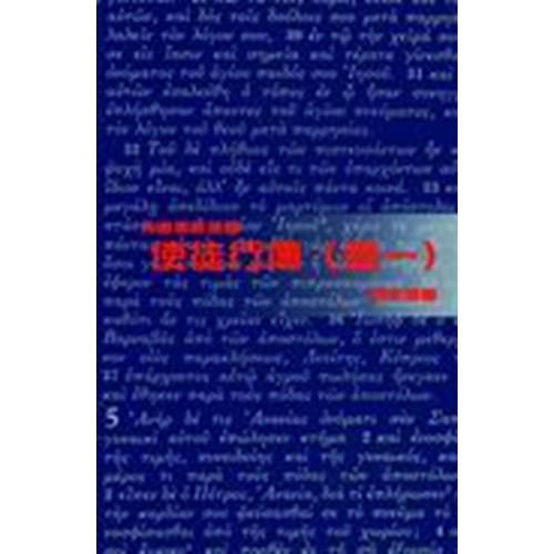 天道聖經註釋--使徒行傳(卷一) 封面