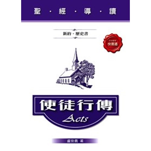 聖經導讀--使徒行傳 封面