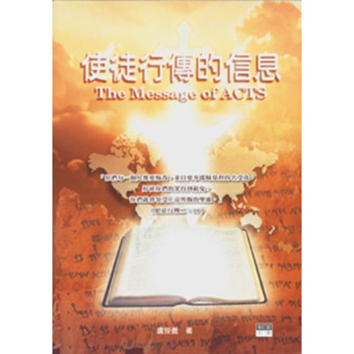 聖經信息--使徒行傳的信息(下)(修訂版) 封面
