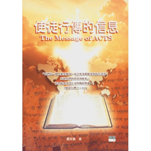 聖經信息--使徒行傳的信息(上)(修訂版) 封面