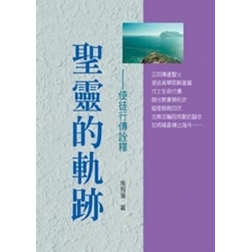新約系列7--聖靈的軌跡-使徒行傳詮釋 封面