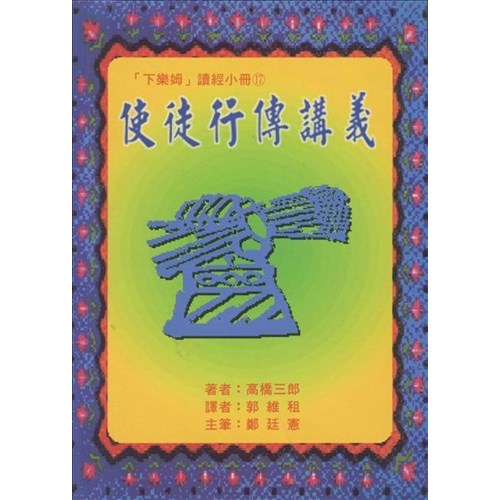 使徒行傳講義 封面
