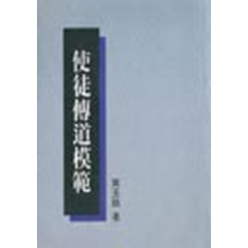使徒傳道模範 封面