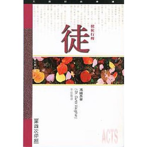 天道研經導讀--使徒行傳 封面