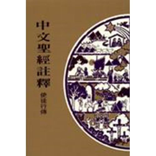 中文聖經註釋--使徒行傳 封面