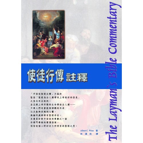 平信徒聖經注釋--使徒行傳注釋 封面